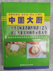 中国大厨（上） ——中华美味菜肴制作精湛工艺与创新名菜实用操作示范大全