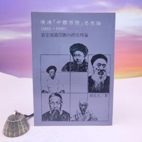 台湾稻乡出版社版 薛化元《晚清「中體西用」思想論（1861-1900）：官定意識形態的西化理論》（锁线胶订）