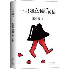 保正版！一只特立独行的猪9787530220276北京十月文艺出版社王小波