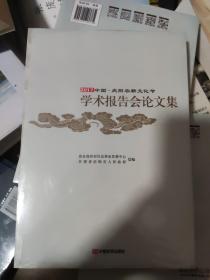2017 中国 · 庆阳农耕文化节 学术报告会论文集 全新塑封