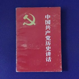 中国共产历史讲话