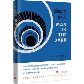 黑暗中的人 外国现当代文学 (美)保罗·奥斯特