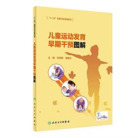 儿童运动发育早期干预图解（配增值） 肖政辉,胡继红  人民卫生出版社