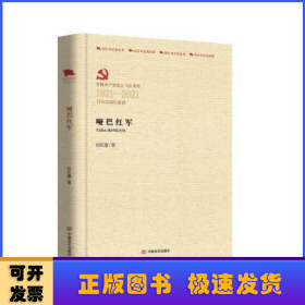 哑巴红军(中国共产党成立100周年1921-2021百年百部红旗谱)(精)