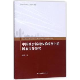 中国社会福利体系转型中的国家责任研究