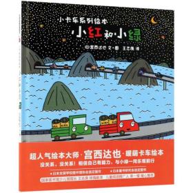 小红和小绿(精)/小卡车系列绘本 宫西达也 9787559617873 北京联合出版社