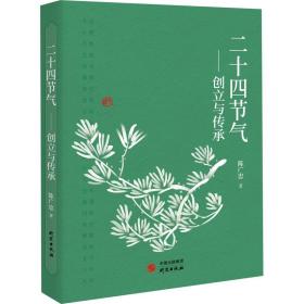 二十四节气——创立与传承陈广忠研究出版社