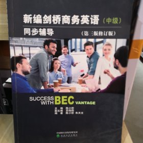 新编剑桥商务英语中级同步辅导