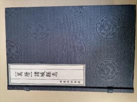 诸城县志（万历）嵋东诗舫典藏