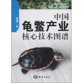 中国龟鳖产业核心技术图谱 农业科学 章剑 新华正版