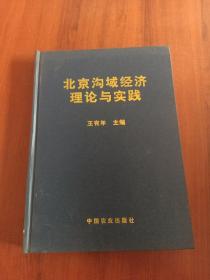 北京沟域经济理论与实践
