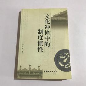 文化冲撞中的制度惯性