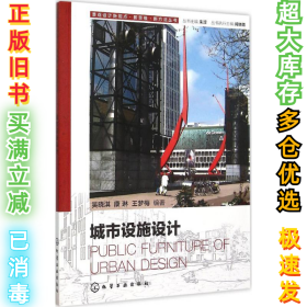 城市设施设计吴晓淇9787122247292化学工业出版社2015-11-01