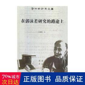 在郭沫若研究的路途上 中国现当代文学理论 王锦厚