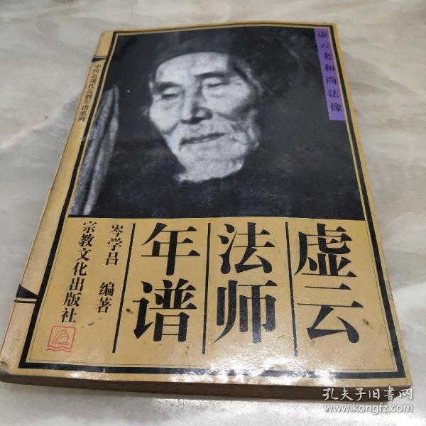 [虚云法师年谱] 图书价格_书籍图片_网购评论_孔夫子旧书网