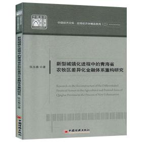 新型城镇化进程中的青海省农牧区差异化金融体系重构研究张永春中国经济出版社