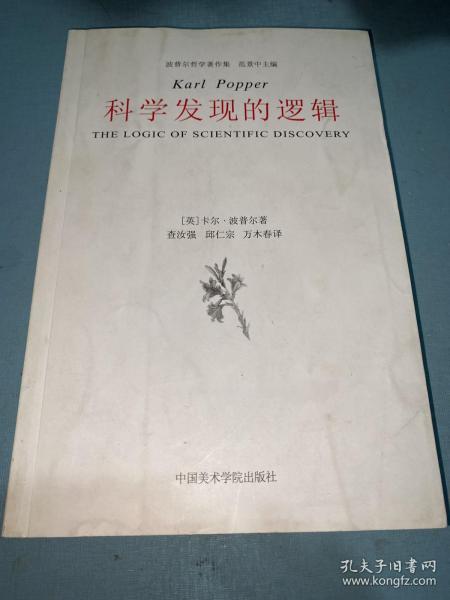 科学发现的逻辑