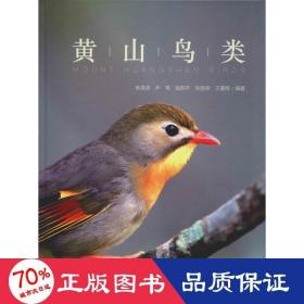 黄山鸟类 生物科学 林清贤 等 新华正版
