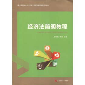 【正版新书】经济法简明教程