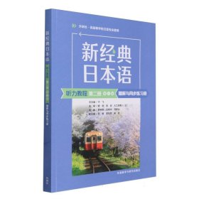 新经典日本语(听力教程)(第二册)(第三版)精解与同步练习册 9787521351286