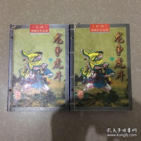 龙争虎斗（上下）