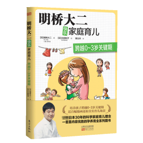 全新正版 明桥大二快乐家庭育儿：2跨越0～3岁关键期 （日）明桥大二 著太田知子  绘 9787506094115 东方