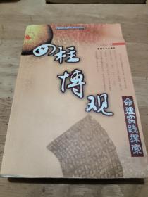 中国古代哲学研究文萃（7）:四柱博观   命理实践探索