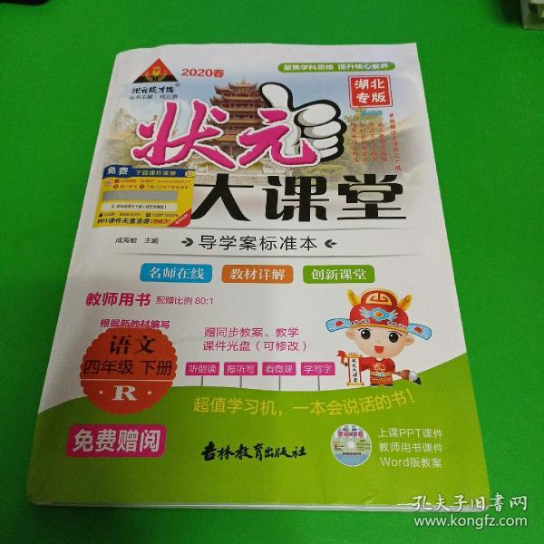 状元大课堂 语文 四年级 下册