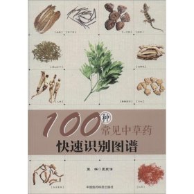 【正版新书】100种常见中草药快速识别图谱