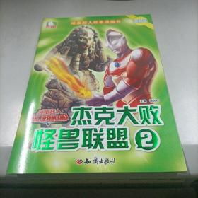 咸蛋超人故事漫画书·杰克大败怪兽联盟 2