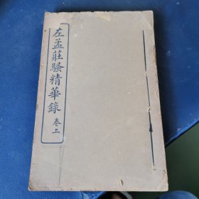 左孟庄骚精华录(上卷，下卷 )全二册合订本 （民国24年版）