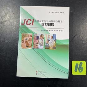 JCI之病人安全目標與評估標準實戰解讀