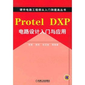 PROTEL DXP电路设计入门与应用