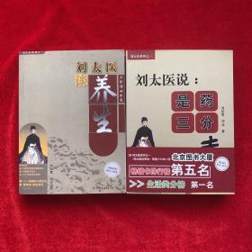 刘太医说：是药三分毒、刘太医谈养生（2本合售）