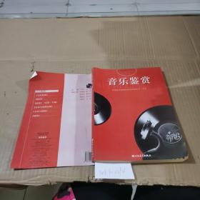 普通高中课程标准实验教科书 音乐  音乐鉴赏