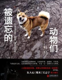 全新正版 被遗忘的动物们(日本福岛第一核电厂警戒区纪实) (日)太田康介|译者:叶韦利 9787550220409 北京联合