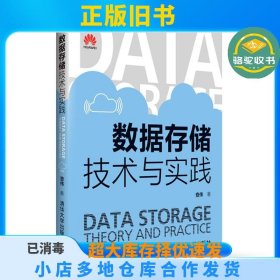 数据存储技术与实践查伟清华大学出版社9787302447528