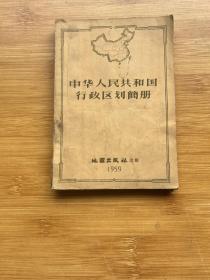 中华人民共和国行政区划简册 1959