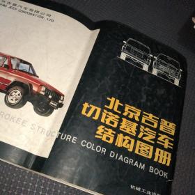 北京吉普切诺基汽车结构图册