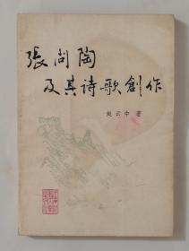张问陶及其诗歌创作（1987年一版一印3000册）