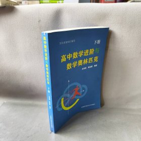 【未翻阅】高中数学进阶与数学奥林匹克.下册