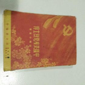 中国共产党烈士传