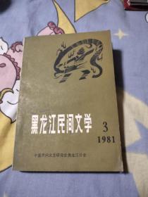 黑龙江民间文学1981年第3集，27.5元包邮，