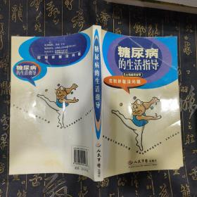 糖尿病的生活指導