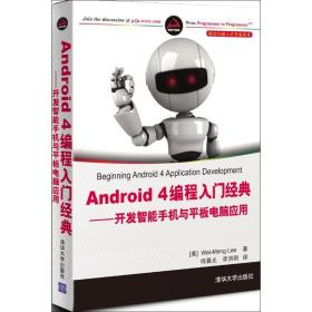 android 4编程入门经典——开发智能手机与板电脑应用 编程语言 李伟梦 新华正版