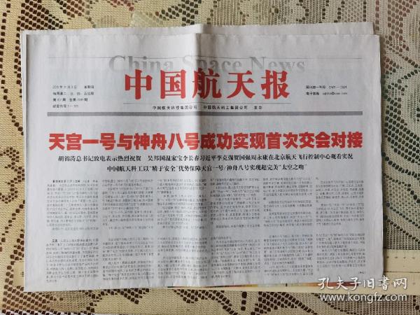中国航天报2011年11月3日首次交会对接