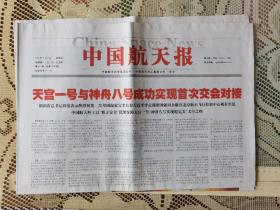 中國航天報2011年11月3日首次交會對接