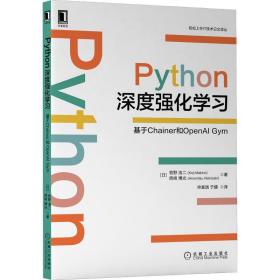 全新正版 Python深度强化学习:基于Chainer和OpenAIGym [日]牧野浩二(KojiMakino),[日]西崎博光(HiromitsuNishizaki) 9787111692584 机械工业出版社