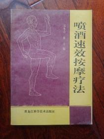 喷酒速效按摩疗法