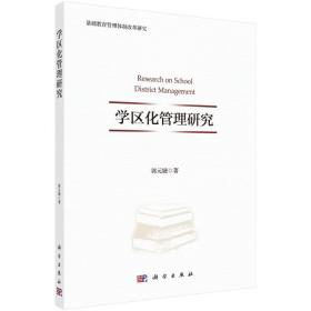 学区化管理研究 教学方法及理论 郭元婕 新华正版